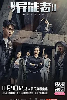 谁?异能者 第二季
