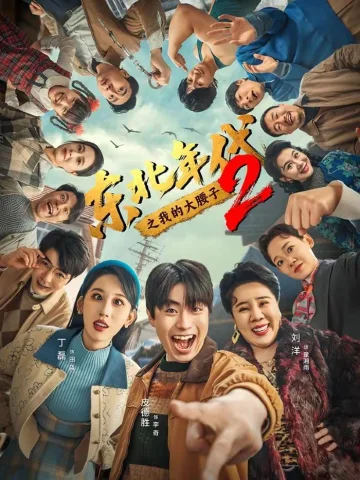 东北年代之我的大腰子第二部