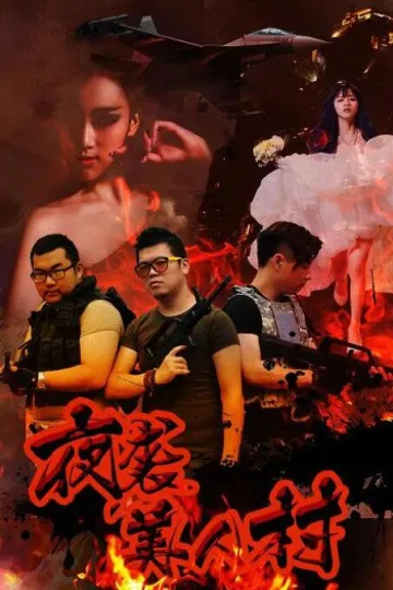 夜袭寡妇村