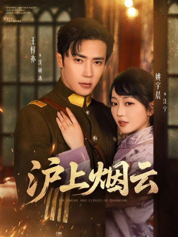 沪上烟云