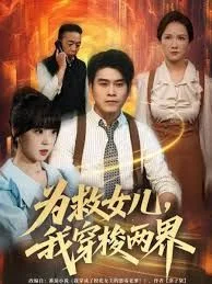 为救女儿，我穿梭两界