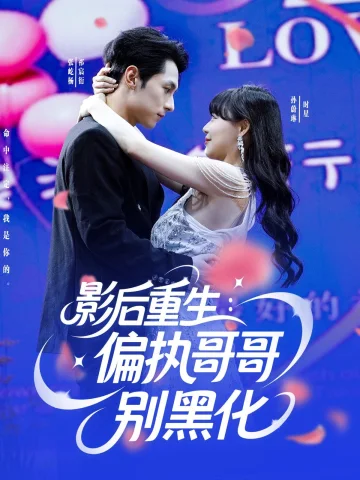 影后重生偏执哥哥别黑化