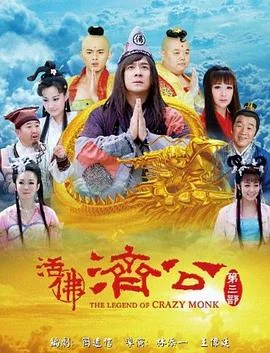 活佛济公 第三季