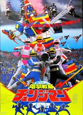 剧场版 电击战队变化人