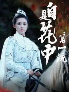 自是花中第一流