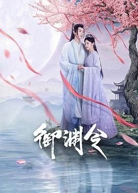 御渊令