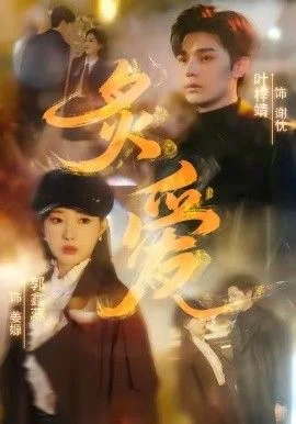 炙爱