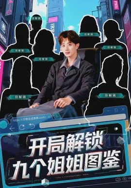 开局解锁九个姐姐图鉴