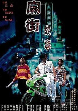 庙街故事国语