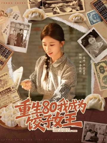 重生80我成为饺子女王