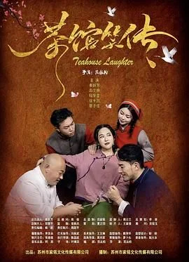 茶馆笑传
