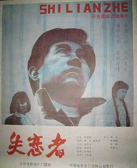 失恋者