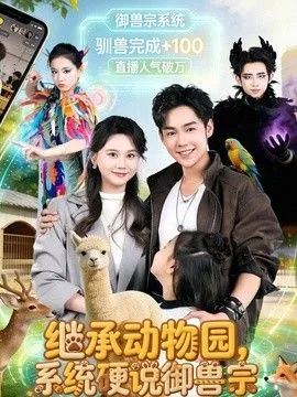继承动物园,系统硬说御兽宗