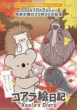 考拉绘日记
