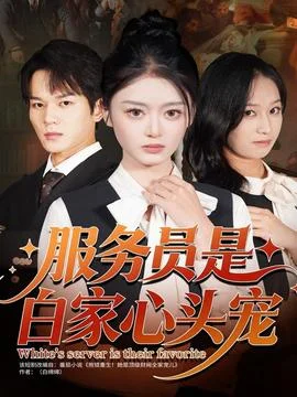 服务员是白家心头宠