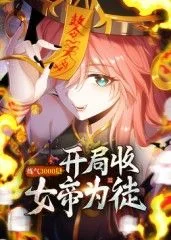 练气3000层 开局收女帝为徒动态漫