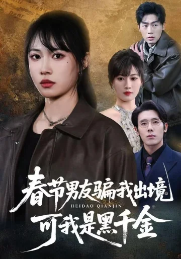 春节男友骗我出境，可我是黑千金