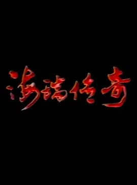 海瑞传奇