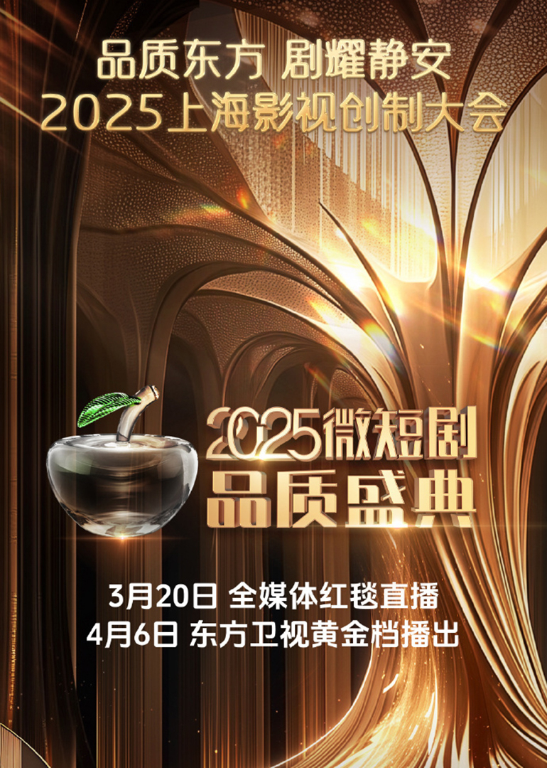 2025微短剧品质盛典