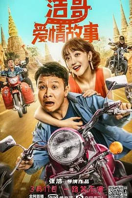 浩哥爱情故事