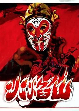 火焰山1983