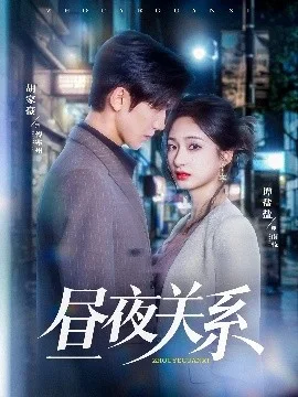 昼夜关系