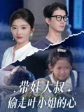 带娃大叔T走叶小姐的心