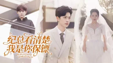纪总看清楚我是你保镖
