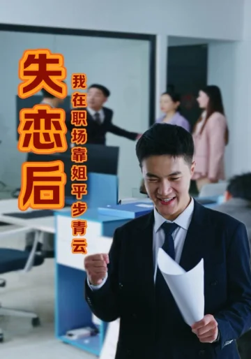 失恋后我在职场靠姐平步青