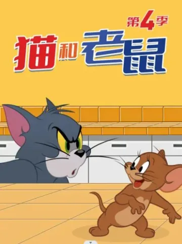 猫和老鼠2014 第四季