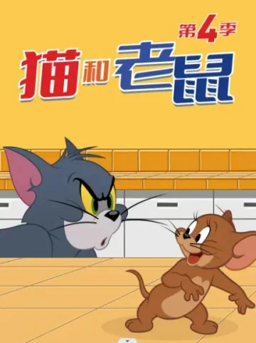 猫和老鼠2014 第四季