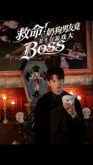 救命！奶狗男友竟是生存游戏大BOSS