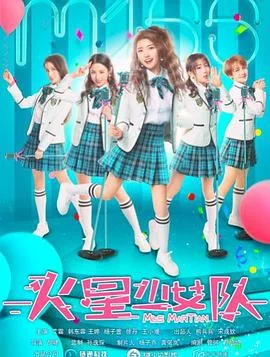 火星少女队