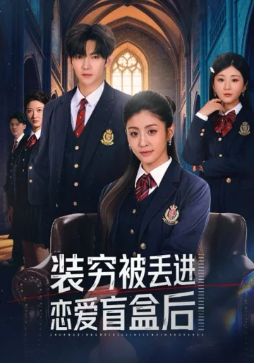 装穷被丢进恋爱盲盒后