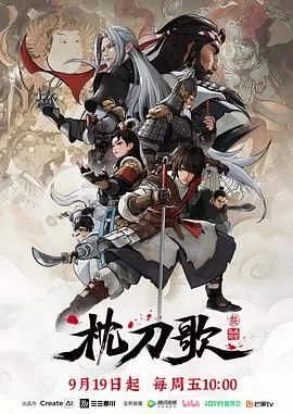 枕刀歌 第三季
