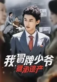 我，冒牌少爷，继承遗产