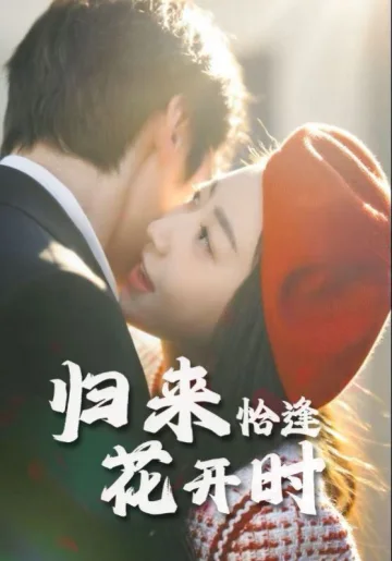 归来恰逢花开时