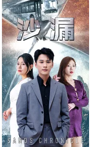 沙漏 短剧版