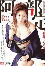阿部定的最后七日