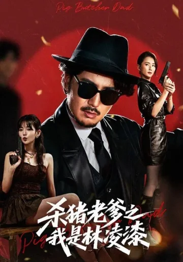杀猪老爹之我是林凌漆