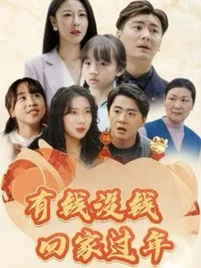 有钱没钱回家过年