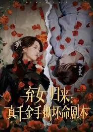 弃女归来：真千金手撕坏命剧本
