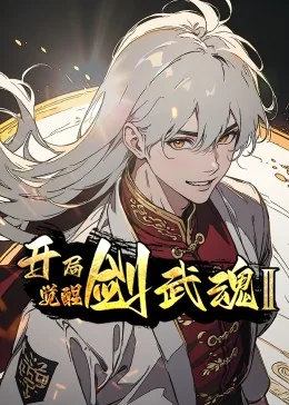 开局觉醒剑武魂 第二季