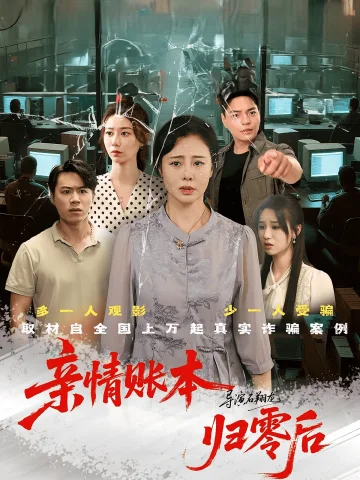 亲情账本归零后