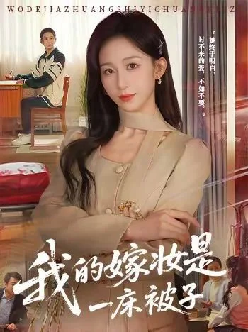 我的嫁妆是一床被子