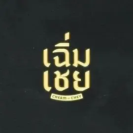 陈腔滥调