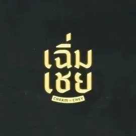 陈腔滥调