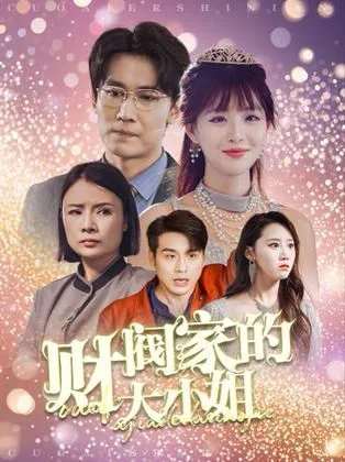财阀家的大小姐