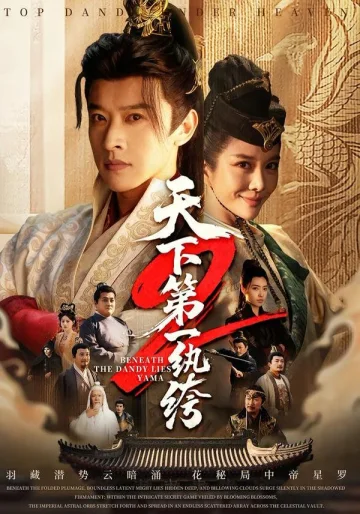 天下第一纨绔2