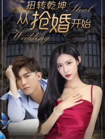 扭转乾坤从抢婚开始